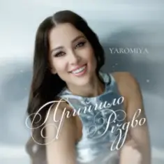 YAROMIYA — Прийшло Різдво