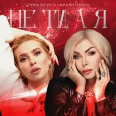 Ірина Білик & Анна Буткевич — Не ти, а я