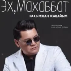 Рахымжан Жақайым — Эх, Махаббат