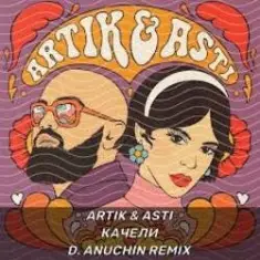 Artik & Asti — Только раз