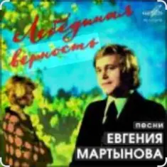 Евгений Мартынов — Лебединая верность