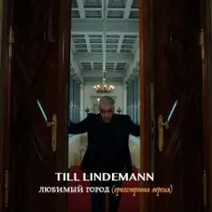 Lindemann — Любимый город (оркестровая версия)