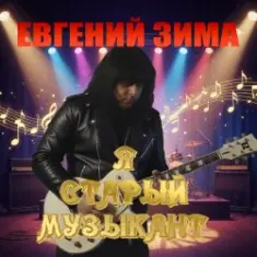 Евгений Зима — Я старый музыкант