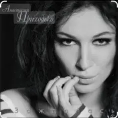 Анастасия Приходько — Дура-любовь