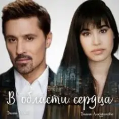 Дима Билан — В области сердца