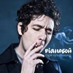 Pianoбой — Горя Чуть Слышно
