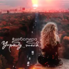 Неболира — Украду тебя