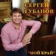 Сергей Губанов — Ойся ты ойся
