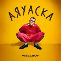 Wellboy — Аяуаска