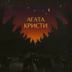 Агата Кристи — Чудеса