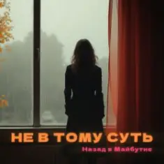 НАЗАД В МАЙБУТНЄ — НЕ В ТОМУ СУТЬ