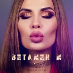 Мари Мар — Витамин М