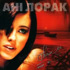 Ани Лорак — Мрiй про мене