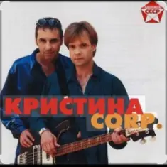 группа Кристина — Снег на розах