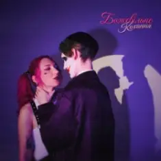 MARIÈLLE — Божевільне кохання