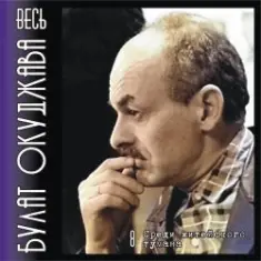 Булат Окуджава — Аты-баты шли солдаты