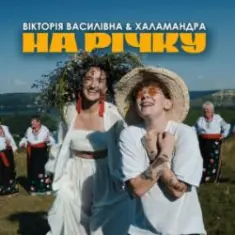 Вікторія Василівна & Халамандра — На річку