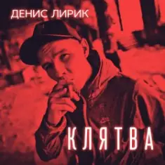 Денис Лирик — Напиши ей люблю