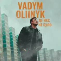 VADYM OLIINYK — Де нас не було
