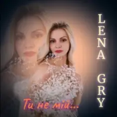 Lena Gry — Ти не мій