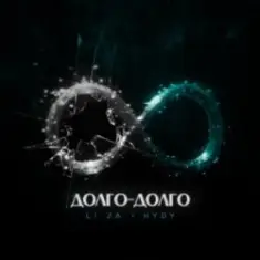 LI ZA & HYDY — Долго-долго