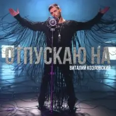Виталий Козловский — Отпускаю на