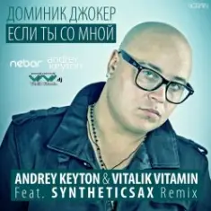 Если Ты Со Мной (Andrey Keyton & Vitalik Vitamin feat. Syntheticsax Radio Remix)