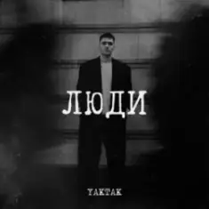 YAKTAK — Люди