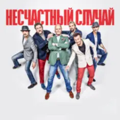 Несчастный случай, Алексей Кортнев — Генералы песчаных карьеров