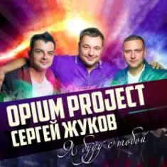 Руки Вверх ft. Opium Project — Я буду с тобой