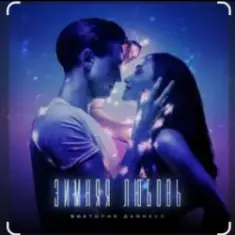 Виктория Дайнеко — Зимняя любовь