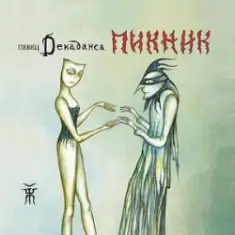 Пикник — Декаданс