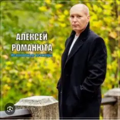 Алексей Романюта — Родная женщина