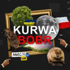 Мюслі Ua — Kurwa Bobr