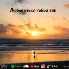 e_x_c_e_20 — Любоваться тобой так