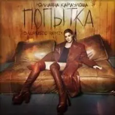 Юлианна Караулова — Попытка