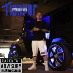 Нурминский — Тюнинг