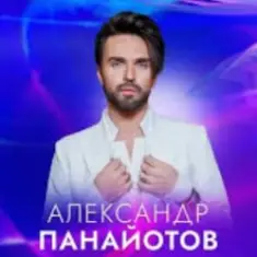 Александр Панайотов — Снег