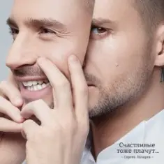 Сергей Лазарев — Счастливые тоже плачут