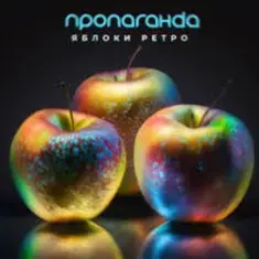 Пропаганда — Яблоки ретро