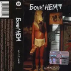 Бони'Нем — Розовые розы