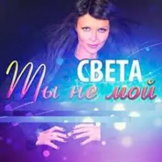 Света — Ты Не Мой