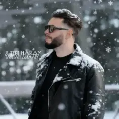 Тайпан & Димару — Я тебя найду