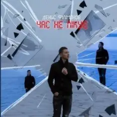 Денис Филимонов — Час не лікує