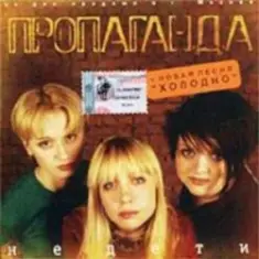 группа Пропаганда — Мелом