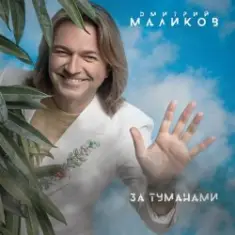 Дмитрий Маликов — Когда-нибудь