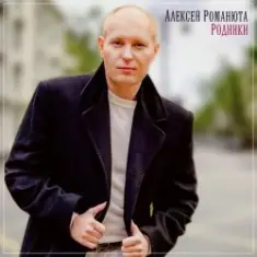 Алексей Романюта — Летний ливень