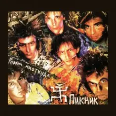 Пикник — Я невидим