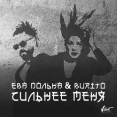Ева Польна, Бурито — Сильнее меня