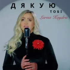 Larisa Kaydris — Дякую Тобі